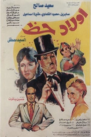 أولاد حظ's poster