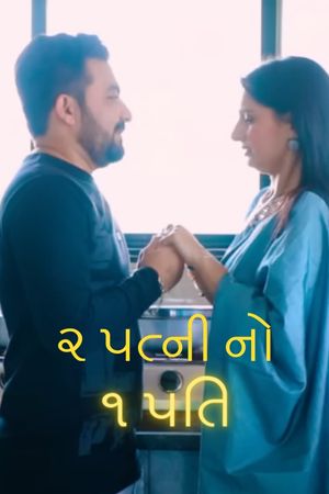2 Patni No 1 Pati's poster