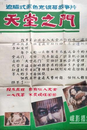 天堂之门's poster