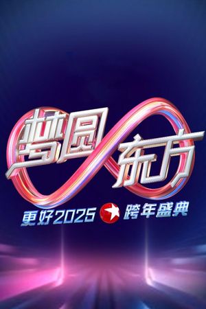 梦圆东方·2025东方卫视跨年盛典's poster