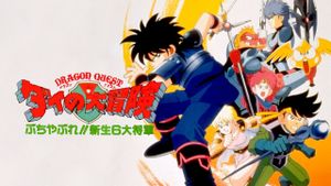 Dragon Quest: The Great Adventure of Dai - Six Great Generals's poster