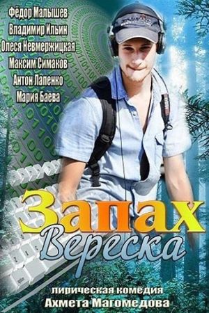 Zapakh vereska's poster