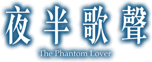 The Phantom Lover's poster