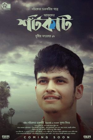 Ajker Shortcut's poster