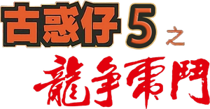 Young and Dangerous 5's poster