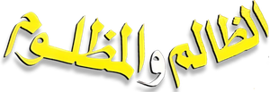 El Zalem Wel Mazloom's poster