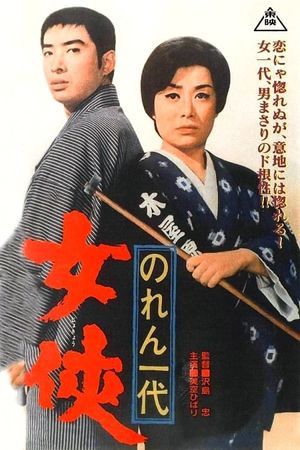 Noren ichidai: jôkyô's poster
