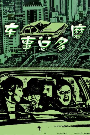 车事总多磨's poster