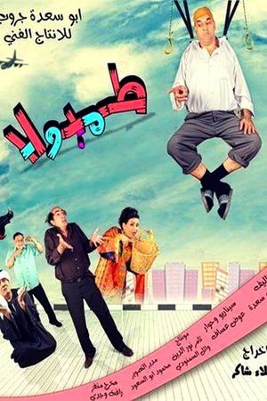 طمبولا's poster