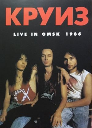 Круиз - Live In Omsk 1986's poster