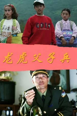 龙虎父子兵's poster