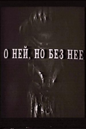 О ней, но без неё's poster