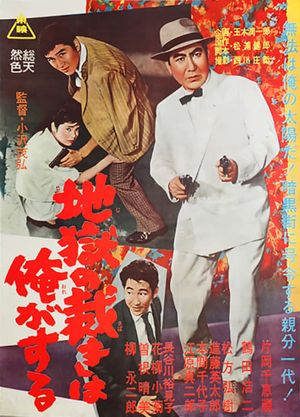 Jigoku no sabaki wa ore ga suru's poster