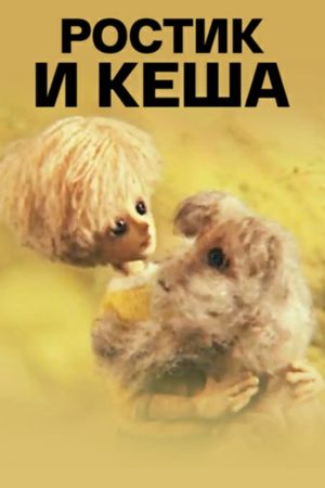 Ростик и Кеша's poster