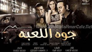 Gowa El Le3'ba's poster