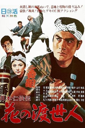 Nihon ninkyôden: hana no toseinin's poster
