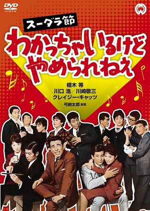 スーダラ節　わかっちゃいるけどやめられねぇ's poster