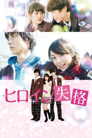 Heroine Disqualified's poster
