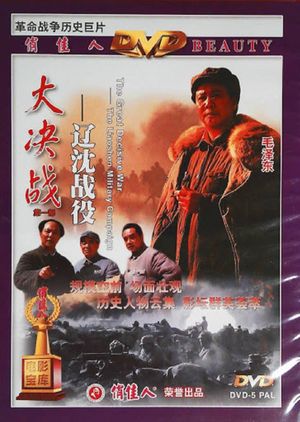 Decisive Engagement: The Liaoxi Shenyang Campaign's poster