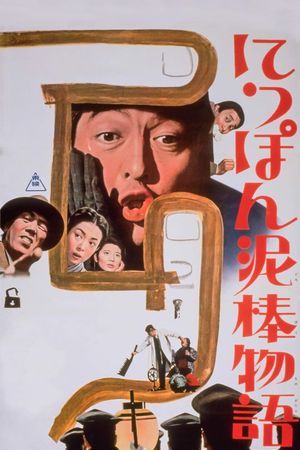 Nippon dorobô monogatari's poster