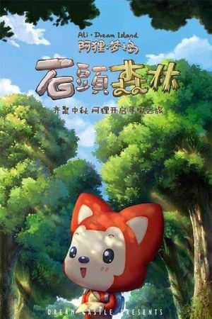 阿狸梦之岛·石头森林's poster image