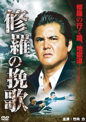 Funeral Song of Ashura's poster