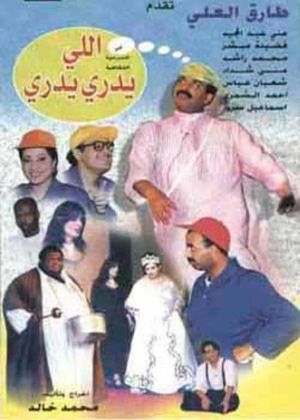 اللي يدري يدري's poster image