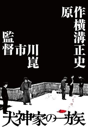 The Inugami Family's poster
