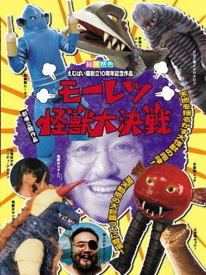 Moretsu Kaijuu Daikessen's poster image