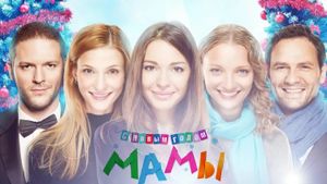 S Novym godom, mamy!'s poster