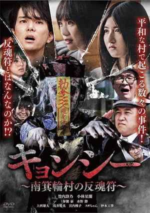 Kyōnshī ~Minamiminowa-mura no Hangonfu~'s poster