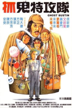 Zhua gui te gong dui's poster image