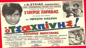 Ο Τσαχπίνης's poster