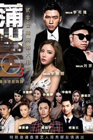 蒲出去3's poster