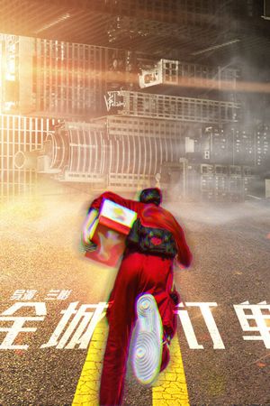 全城订单's poster