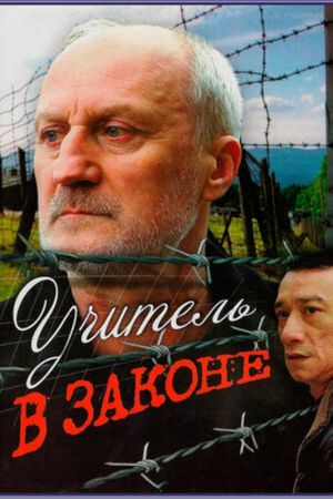 Учитель в законе's poster