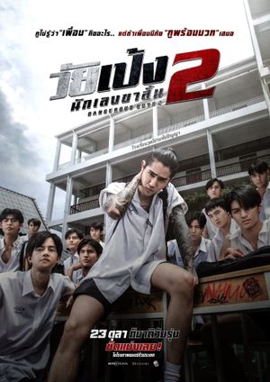 Dangerous Boys 2's poster