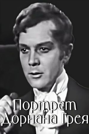 The Picture of Dorian Gray's poster