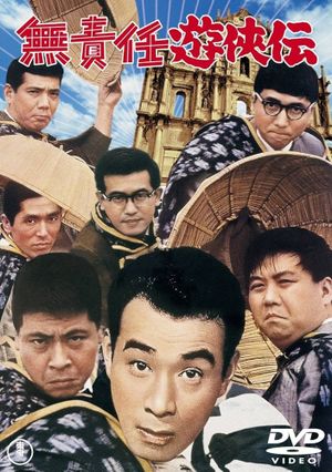 Musekinin yûkyôden's poster