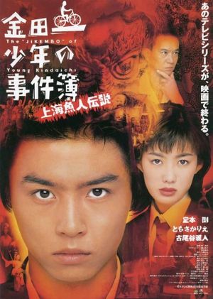 Kindaichi shonen no jikembo: Shanghai ningyo densetsu's poster