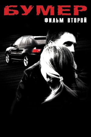 Bumer: Film vtoroy's poster