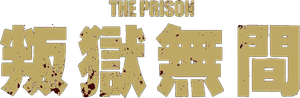 The Prison's poster