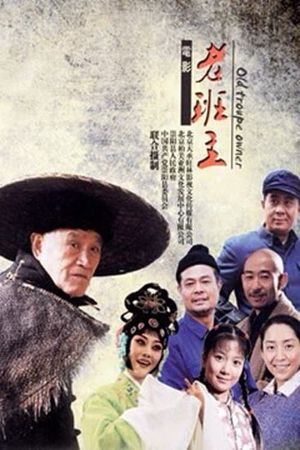 老班主's poster image