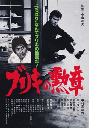 Buriki no kunsho's poster image