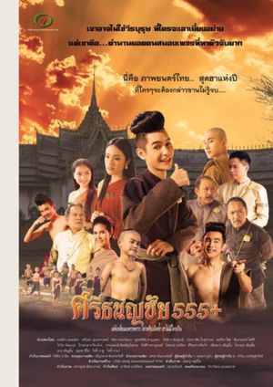 ศรีธนญชัย 555+'s poster