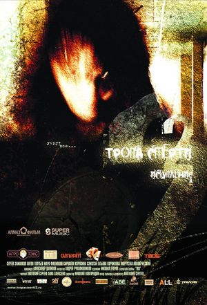 Tropa smerti 2: Iskuplenie's poster