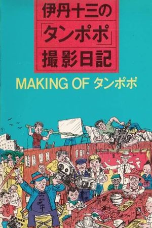 The Making of "Tampopo"'s poster