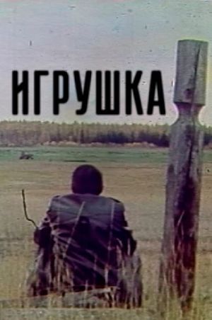 Старая игрушка's poster image