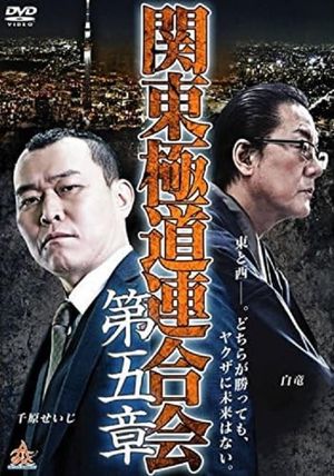 Kanto Gangster Federation: Chapter 5's poster image