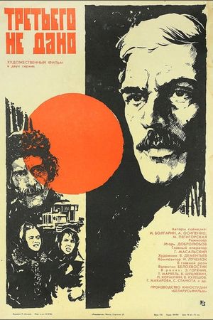 Tretyego ne dano's poster